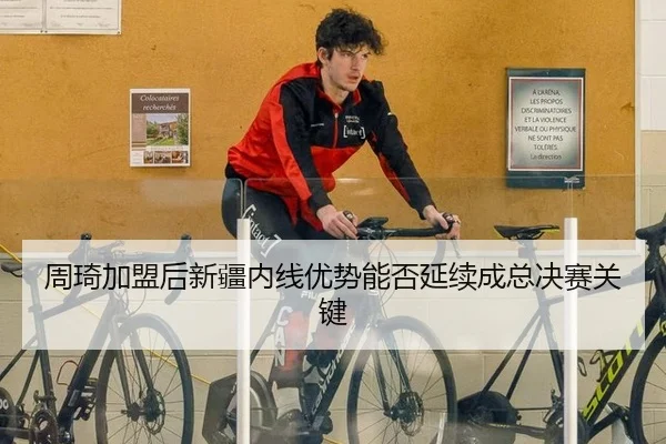 周琦加盟后新疆内线优势能否延续成总决赛关键